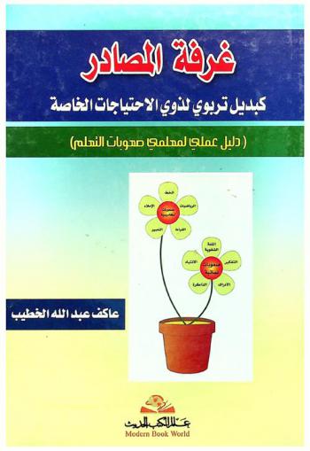 غرفة المصادر كبديل تربوي لذوي الاحتياجات الخاصة : (دليل عملي لمعلمي صعوبات التعلم)