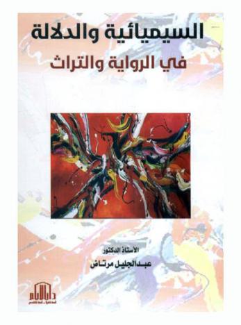  السيميائية والدلالة في الرواية والتراث