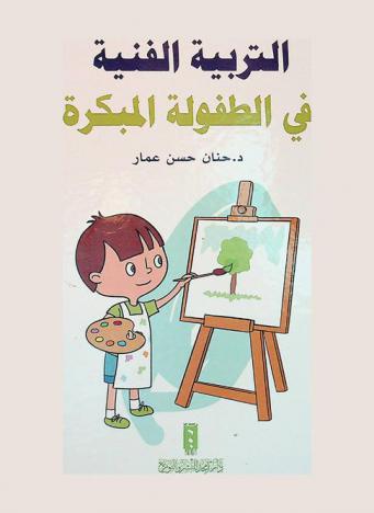  التربية الفنية في الطفولة المبكرة