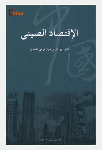 الاقتصاد الصيني