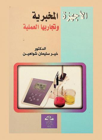  الأجهزة المخبرية... وتجاربها العملية = Laboratory apparatuses and its experiments