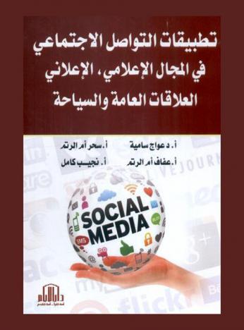 تطبيقات التواصل الاجتماعي في المجال الإعلامي، الإعلاني، العلاقات العامة والسياحة