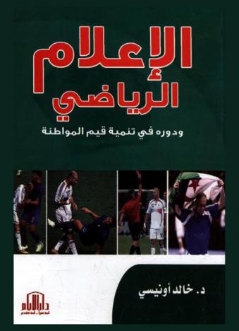  الإعلام الرياضي ودوره في تنمية قيم المواطنة