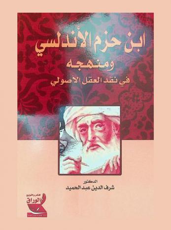  ابن حزم الأندلسي ومنهجه في نقد العقل الأصولي