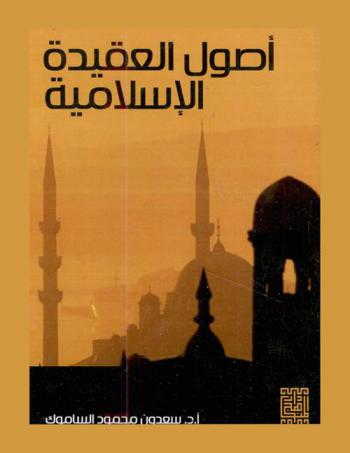  أصول العقيدة الإسلامية