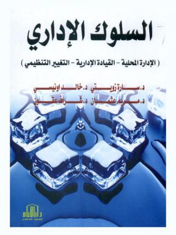  السلوك الإداري : (الإدارة المحلية-القيادة الإدارية-التغيير التنظيمي)