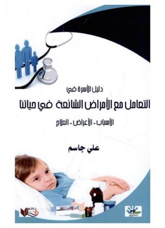 دليل الأسرة في التعامل مع الأمراض الشائعة في حياتنا : الأسباب-الأعراض-العلاج