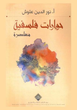حوارات فلسفية معاصرة : مع نخبة من الكتاب والمفكرين العرب : (عبد القادر بلعقروز، محمد شوقي الزين، محمد الأشهب، عز الدين العزماني، علي محمود المحمداوي)