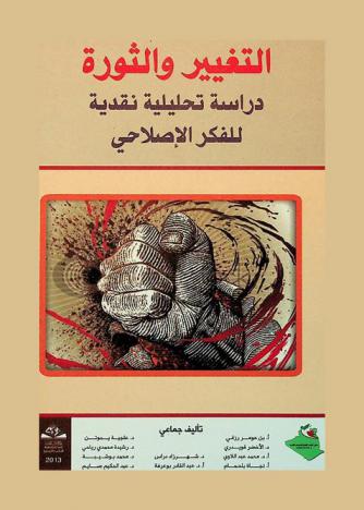 التغيير والثورة : دراسة تحليلية نقدية للفكر الإصلاحي
