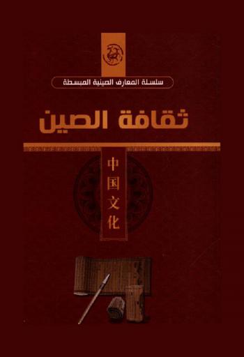  ثقافة الصين