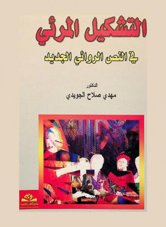 التشكيل المرئي في النص الروائي الجديد