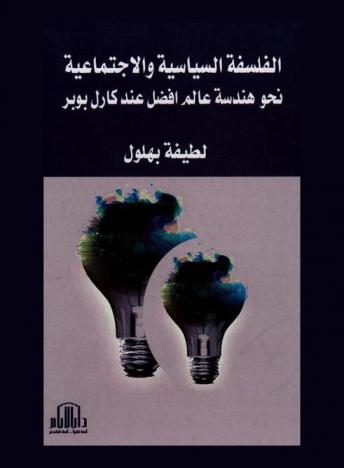  الفلسلفة السياسية والاجتماعية نحو هندسة عالم أفضل عند كارل بوبر