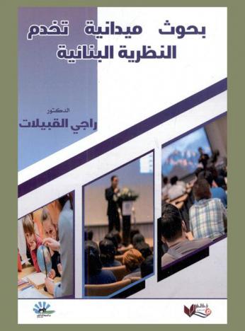  بحوث ميدانية تخدم النظرية البنائية