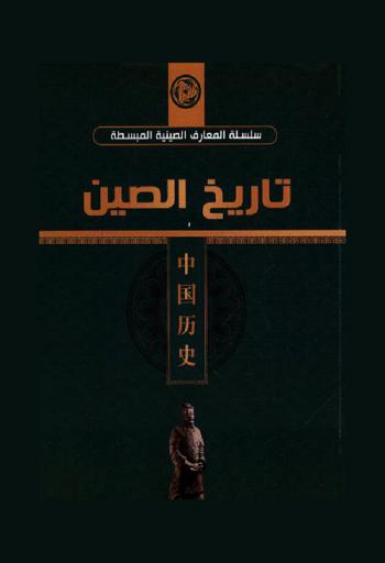  تاريخ الصين