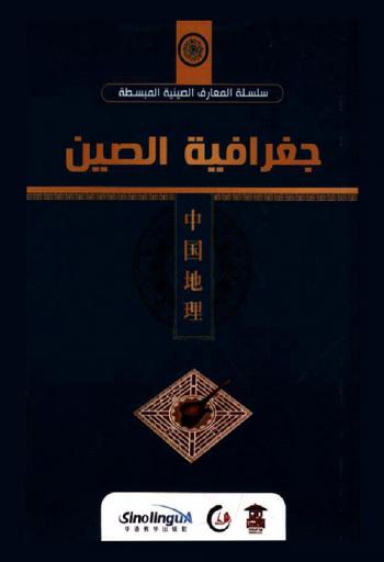  جغرافية الصين