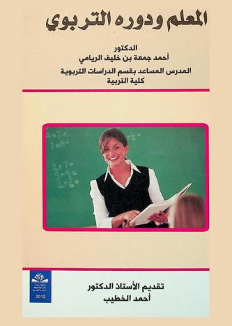 المعلم ودوره التربوي