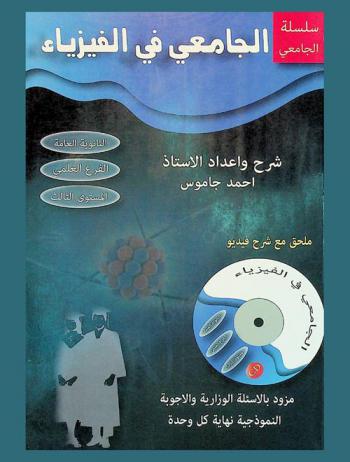  الجامعي في الفيزياء للمرحلة الثانوية العامة : الفرع العلمي : المستوى الثالث