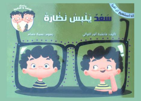 سعد يلبس النضارة = Saad wears glasses