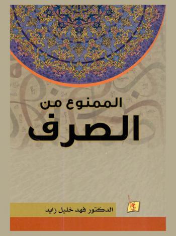  الممنوع من الصرف : كيف نستطيع أن نميز الممنوع من الصرف في النص العربي ؟
