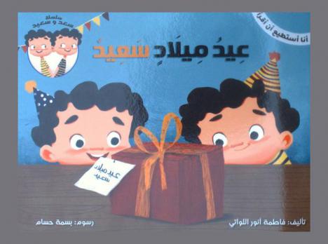 عيد ميلاد سعيد = A happy birthday