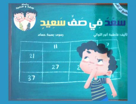 سعد في صف سعيد = Saad in saeed class