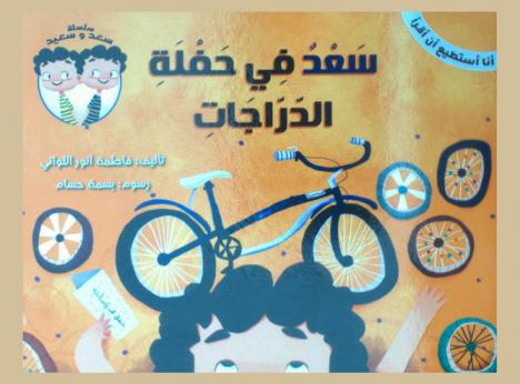 سعد في حفلة الدارجات = Saad in the bikes rally