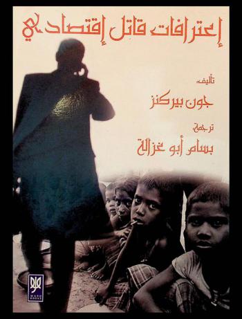  اعترافات قاتل اقتصادي