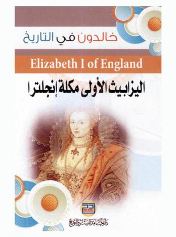  إليزابيث الأولى ملكة إنجلترا = Elizabeth I of England