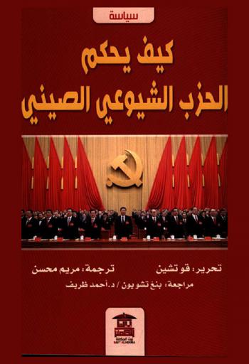 كيف يحكم الحزب الشيوعي الصيني