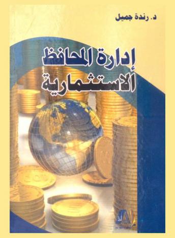  إدارة المحافظ الاستثمارية