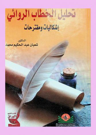 تحليل الخطاب الروائي : إشكاليات ومقترحات