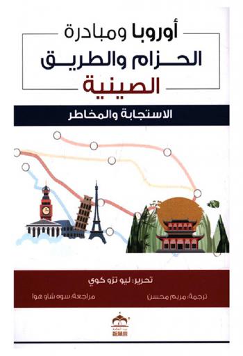  أوروبا ومبادرة \الحزام والطريق الصينية\ : الاستجابة والمخاطر