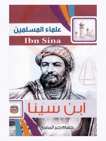 ابن سينا = Ibn Sina : أمير الأطباء