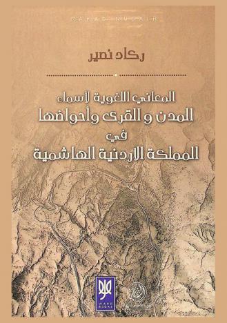  المعاني اللغوية لأسماء المدن والقرى وأحواضها في المملكة الأردنية الهاشمية