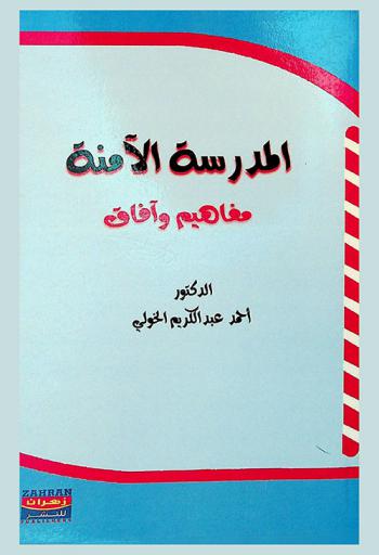  المدرسة الآمنة : مفاهيم وآفاق