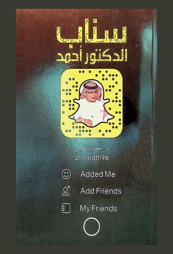  سناب الدكتور أحمد