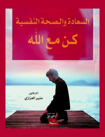  السعادة والصحة النفسية : كن مع الله