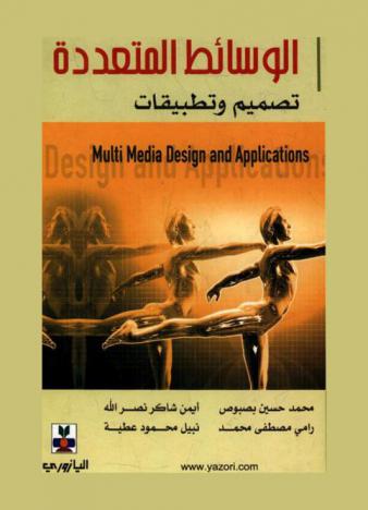  الوسائط المتعددة : تصميم وتطبيقات = Multi media : design and applications