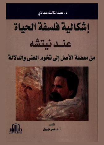  إشكالية فلسفة الحياة عند نيتشه من معضلة الأصل إلى تخوم المعنى والدلالة