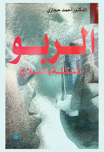  الربو : المشكلة والعلاج