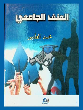  العنف الجامعي