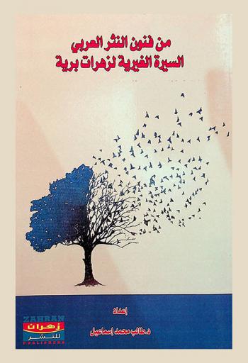 من فنون النثر العربي : السيرة الغيرية لزهرات برية