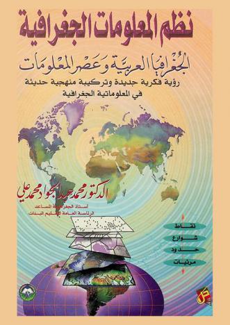  نظم المعلومات ‏الجغرافية : الجغرافيا العربية وعصر المعلومات
