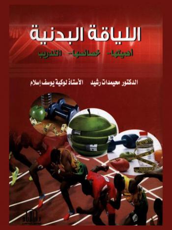  اللياقة البدنية : أهميتها-خصائصها-التدريب