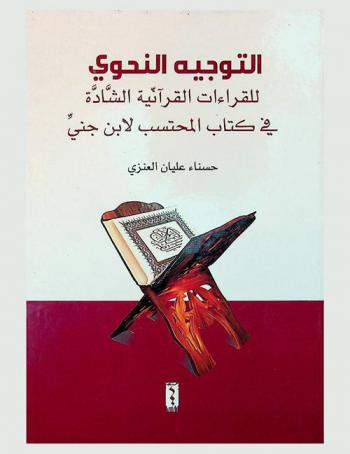  التوجيه النحوي للقراءات القرآنية الشاذة في كتاب المحتسب لابن جني : دراسة وصفية تحليلية