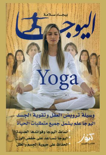 اليوجا وسيلة ترويض العقل وتقوية الجسد