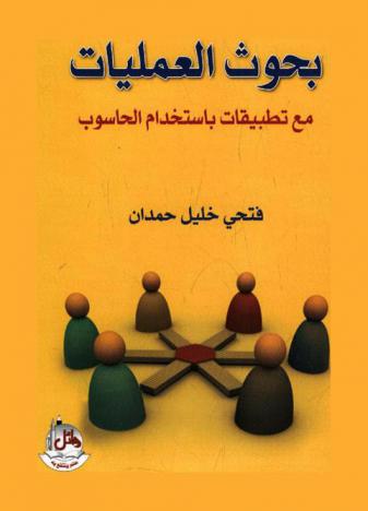  بحوث العمليات مع تطبيقات باستخدام الحاسوب