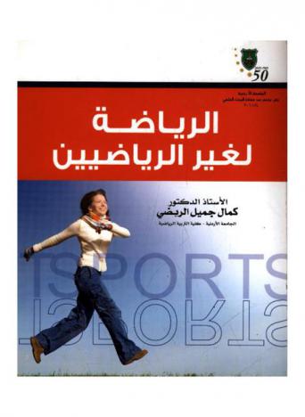  الرياضة لغير الرياضيين = Sport for the layman : لياقة-صحة-جمال