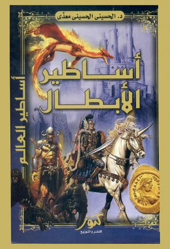  أساطير العالم : أساطير الأبطال