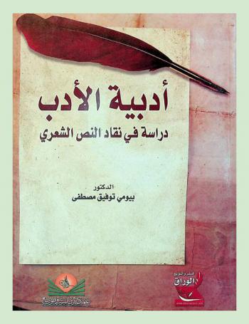 أدبية الأدب : دراسة في نقاد النص الشعري